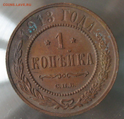 1 коп 1913г. - IMG_0005.JPG