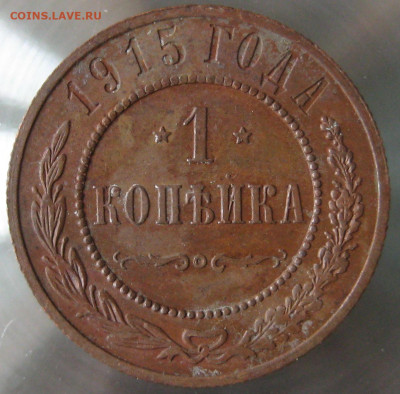 1 коп 1915г. - IMG_0001.JPG