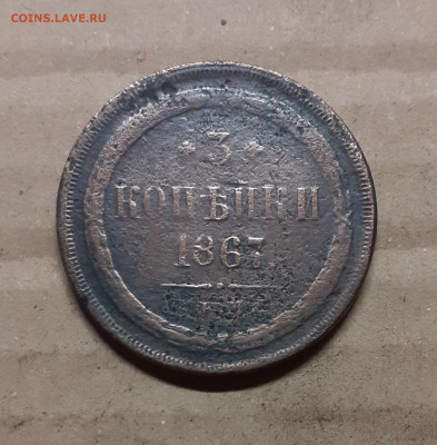 3 копейки 1867 старый тип - 20210103_201213