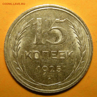 15 копеек 1925 шт. 2Е (состояние) - до 7.01.21. 22:00 мск. - 2Е (р).JPG