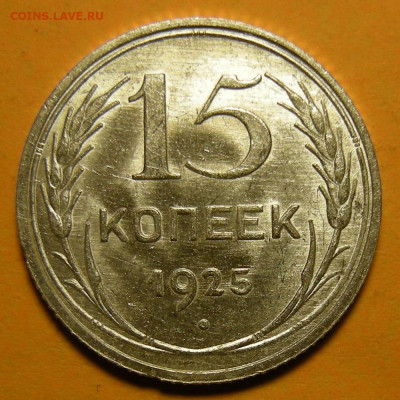 15 копеек 1925 шт. 1.22А (состояние) - до 7.01.21. 22:00 - 1.22А (р).JPG