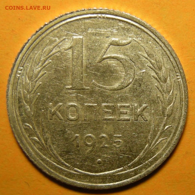 15 копеек 1925 шт. 1.21В (состояние) - до 7.01.21. 22:00 мск - 1.21В (р).JPG