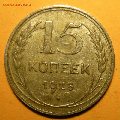 Нечастые 15 копеек 1925 шт. 2Д - до 7.01.21. 22:00 мск. - 2Д (р).JPG