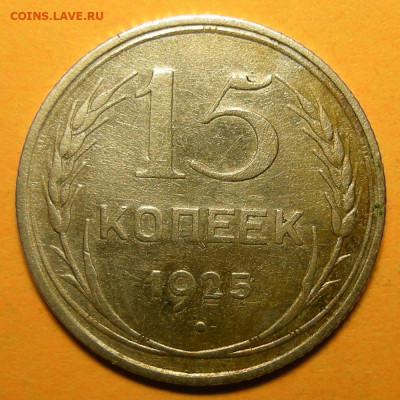 Нечастые 15 копеек 1925 шт. 1.12А - до 7.01.21. 22:00 мск. - 1.12А (р).JPG
