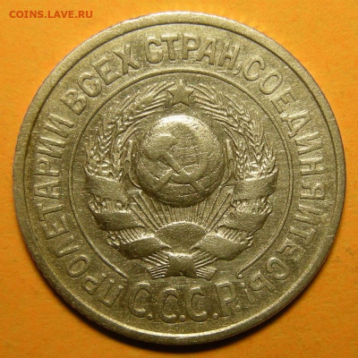 Нечастые 15 копеек 1925 шт. 1.12А - до 7.01.21. 22:00 мск. - 1.12А (а).JPG