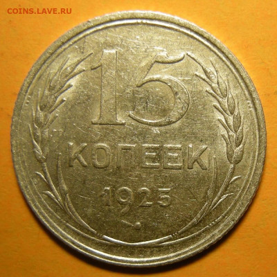 Нечастые 15 копеек 1925 шт. 1.12Е (состояние) - до 7.01.21. - 1.12Е (р).JPG