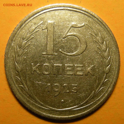Нечастые 15 копеек 1925 шт. 1.12Б - до 7.01.21. 22:00 мск. - 1.12Б (р).JPG
