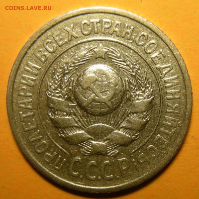 Нечастые 15 копеек 1925 шт. 1.12Б - до 7.01.21. 22:00 мск. - 1.12Б (а).JPG