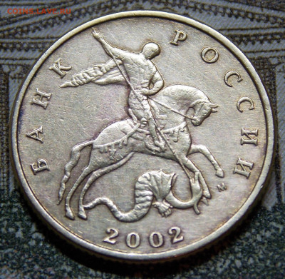 Очень редкие 50 копеек 2002 М - DSCN0344 (2).JPG