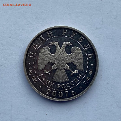 1 рубль 2007 г. Космические войска. - IMG_5109.JPG