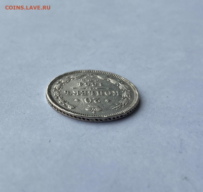 20 копеек 1864 год. - IMG_5104.JPG