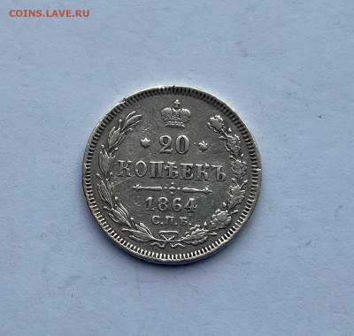 20 копеек 1864 год. - IMG_5101.JPG