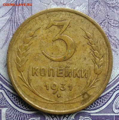3 копейки 1931 года 07.01.2021 - IMG_20201208_085446