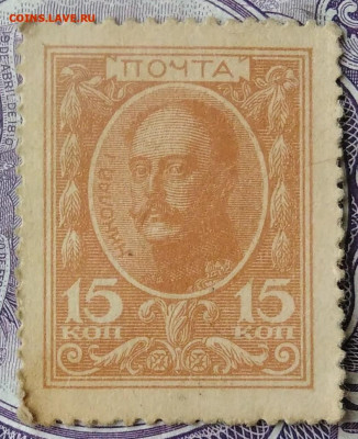 15 копеек 1915 года деньги-марки 07.01.2021 - IMG_20201122_151038