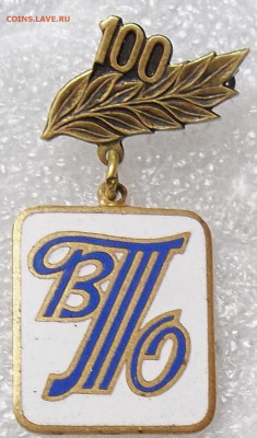 знак 100 лет ВТО с УДОСТОВЕРЕНИЕМ 07.01.21 22:00 МСК - 100_3175.JPG