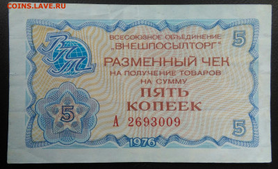 чек 5 копеек 1976 года Внешпосылторг до 07.01.2021 - IMG_20201101_150008