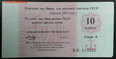 чек 10 копеек 1978 года Внешторгбанк до 07.01.2021 - IMG_20201101_143308