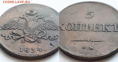 5 копеек ВМ ФХ. Ошибка, брак. - 1834 2