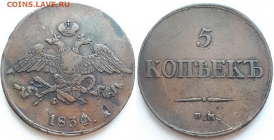 5 копеек ВМ ФХ. Ошибка, брак. - 1834 1