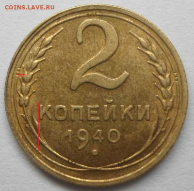 2 копейки 1940 узлы В? - SAM_6639.JPG