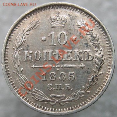 10 копеек 1885 года - 1
