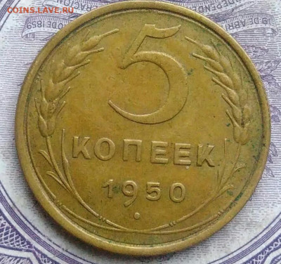 5 копеек 1950 года 07.01.2021 - IMG_20210103_221048
