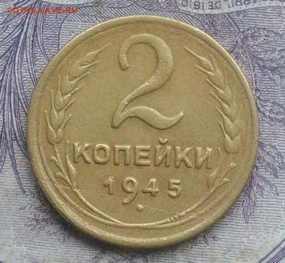 2 копейки 1945 года 07.01.2021 - IMG_20201219_231413