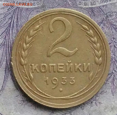 2 копейки 1933 года 07.01.2021 - IMG_20210103_221132