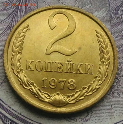 2 копейки 1978 года UNC 07.01.2021 - IMG_20201220_143738
