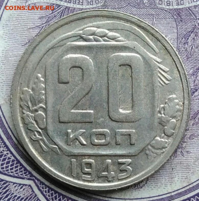 20 копеек 1943 года 07.01.2021 - IMG_20201208_082728
