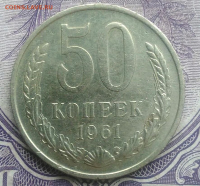 50 копеек 1961 года 07.01.2021 - IMG_20201219_231730