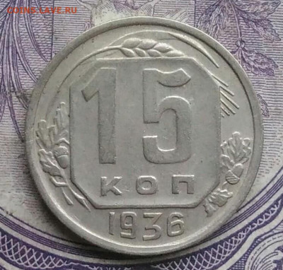 15 копеек 1936 года 07.01.2021 - IMG_20210103_220717