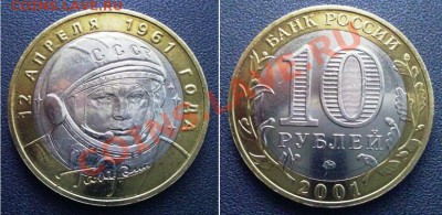 Гагарины UNC (10 руб. ММД и 2 руб. ММД) ОКОНЧАНИЕ 04.10.11 - реверс-аверс