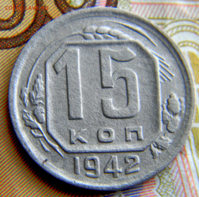 15 копеек 1942 год. Оценка. - image (2)