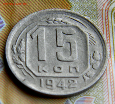 15 копеек 1942 год. Оценка. - image (3)