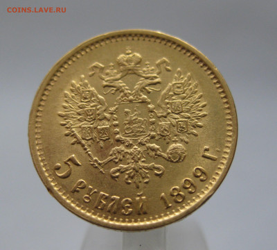 5 РУБЛЕЙ 1899 ФЗ - IMG_3364.JPG