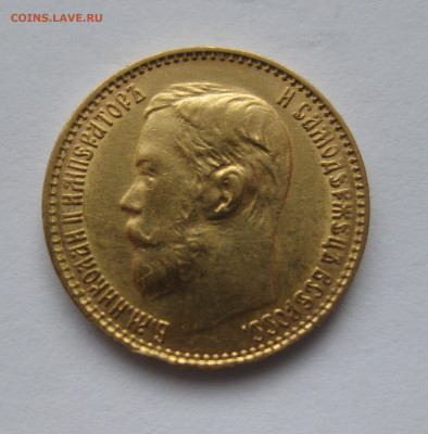 5 РУБЛЕЙ 1899 ФЗ - IMG_3360.JPG