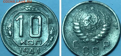 10 копеек 1944 СССР + БОНУС 20 копеек 1944 СССР - 220889206