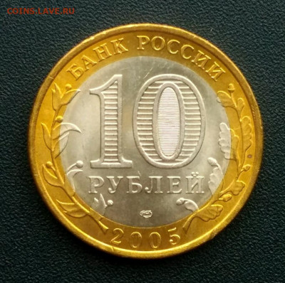 10 рублей 2005 Ни кто не забыт,ни что не забыто  UNC - 1609763160698