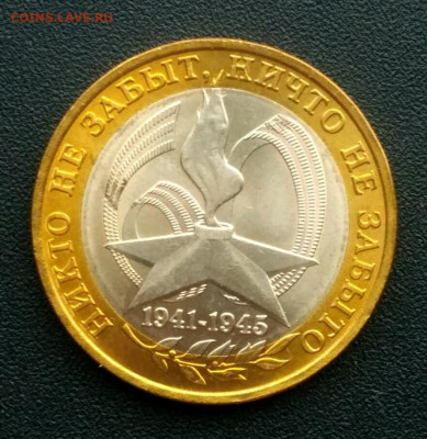 10 рублей 2005 Ни кто не забыт,ни что не забыто  UNC - 1609763129894