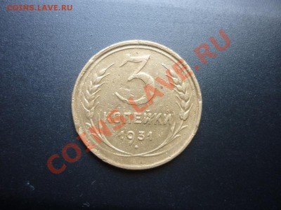 3 коп 1931 ПЕРЕПУТКА   ***Очень  Редкая***     до 05.10.2011 - P1030888.JPG