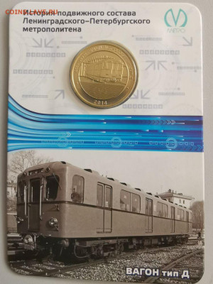 Жетон метро СПб в блистере "Вагон тип Д", до 10.01 - ЧМ Вагоны Д-1