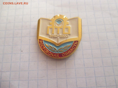 Значок ПТО 1940-1990 год. - IMG_0377.JPG