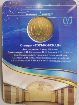 Жетон метро СПб в блистере "Горьковская", до 10.01 - ЧМ Горьковская-2