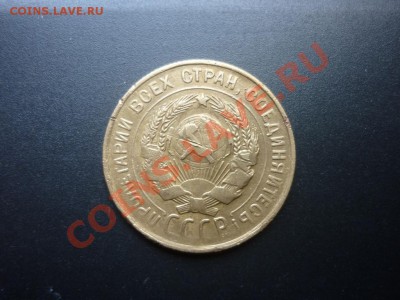 3 коп 1931 ПЕРЕПУТКА   ***Очень  Редкая***     до 05.10.2011 - P1030889.JPG