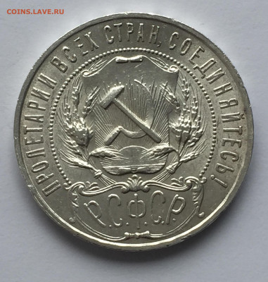 1 рубль 1921 с 200 - IMG_0344.JPG