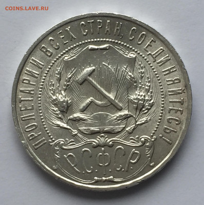 1 рубль 1921 с 200 - IMG_0343.JPG