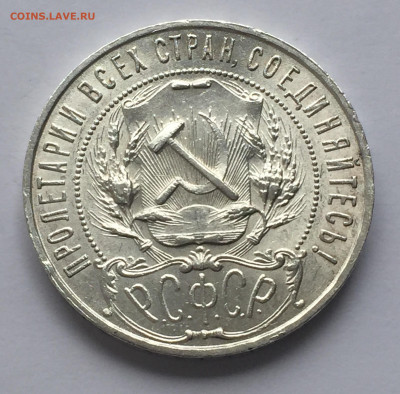 1 рубль 1921 с 200 - IMG_0340.JPG