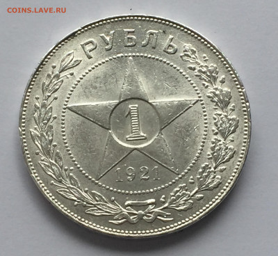 1 рубль 1921 с 200 - IMG_0339.JPG