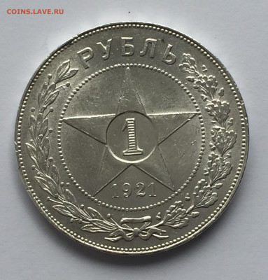 1 рубль 1921 с 200 - IMG_0338.JPG